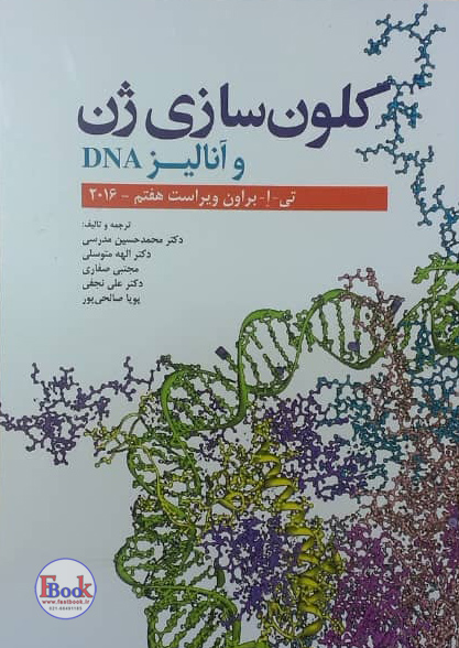 کتاب کلون سازی ژن و آنالیز DNA (ابن سینا)