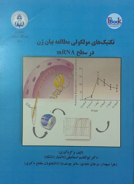 کتاب تکنیک های مولکولی مطالعه بیان ژن در سطح mRNA