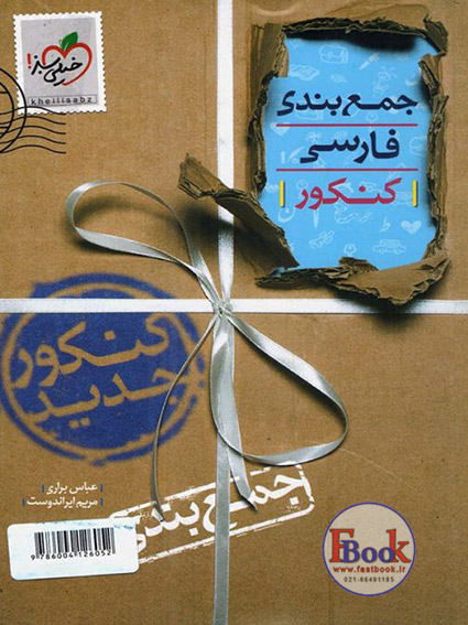 کتاب جمع بندی فارسی خیلی سبز