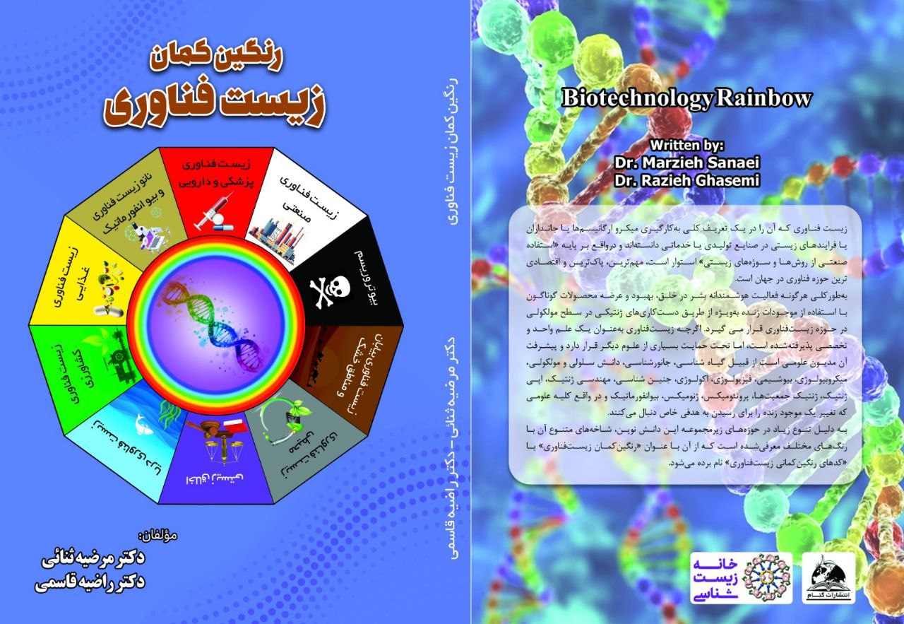 کتاب رنگین کمان زیست فناوری