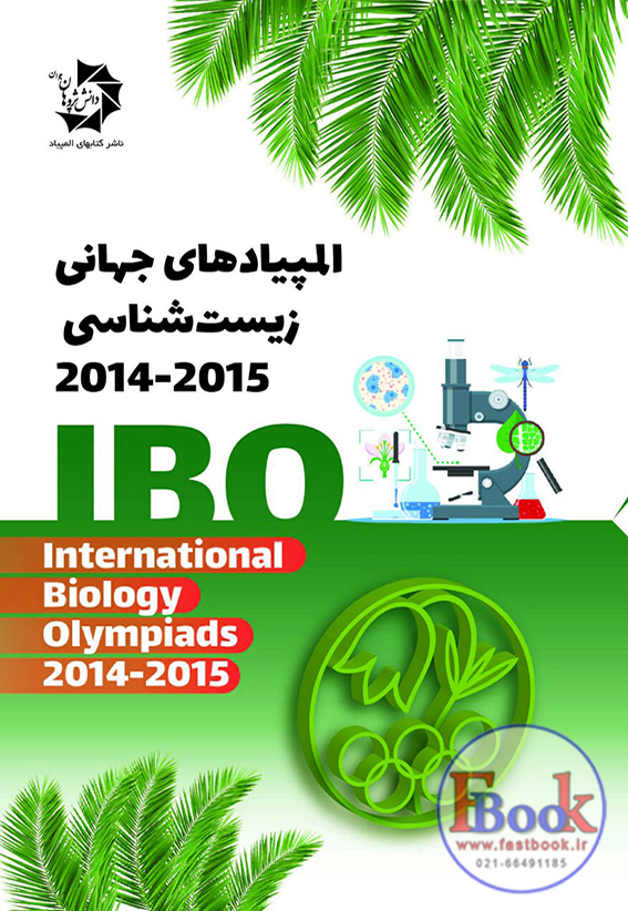 کتاب المپیادهای جهانی زیست شناسی 2014-2015