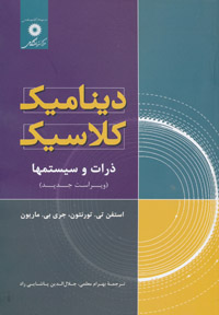 کتاب دینامیک کلاسیک (مرکز نشر دانشگاهی)