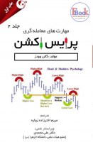 کتاب-مهارت-های-معامله-گری-پرایس-اکشن-جلد-2