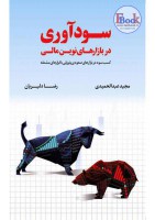 12071589468420926کتاب-سودآوری-در-بازارهای-نوین-مالی