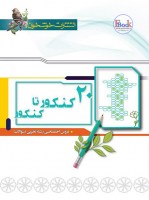 20کتاب  کنکور تا کنکور رشته تجربی خوشخوان