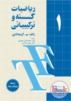 35-ریاضیات-گسسته-و-ترکیباتی-گریمالدی-جلد-یک