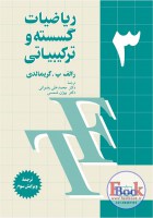 37-ریاضیات-گسسته-و-ترکیباتی-گریمالدی-جلد-سه