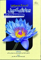 3بیولوژی-کمپبل-2020-اکولوژی-جلد-8