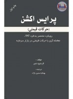 40771591693405037کتاب-پرایس-اکشن-حرکات-قیمتی