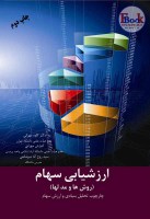 54201589464543631کتاب-ارزشیابی-سهام-روشها-و-مدلها