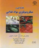 کتاب مقدمه ای بر میکروبیولوژی مواد غذایی جلد1