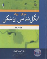 کتاب انگل شناسی پزشكی ماركل ووگ (آییژ)