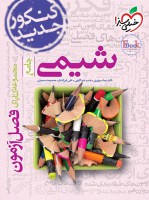 fasl-azmoon-shimi-kheilisabz-min