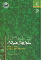 کتاب بررسی توان تمایزی سلول های بنیادی