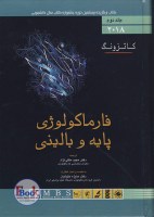 کتاب فارماکولوژی پایه و بالینی کاتزونگ جلد2 (اندیشه رفیع)