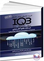 کتاب IQB درسنامه جامع آمار زیستی