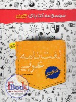 کتاب لغت نامه عربی جیبی خیلی سبز