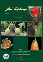 کتاب سیستماتیک گیاهی سیمپسون جلد دوم
