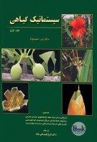  کتاب سیستماتیک گیاهی سیمپسون (جلد اول+دوم)
