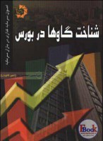 کتاب-شناخت-گاوها-در-بورس-اصول-سرمایه-گذاری-در-بازار-سرمایه